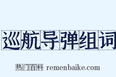 巡航导弹组词是什么意思的图片